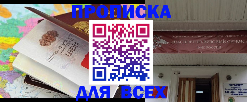 прописка штамп в Барнауле